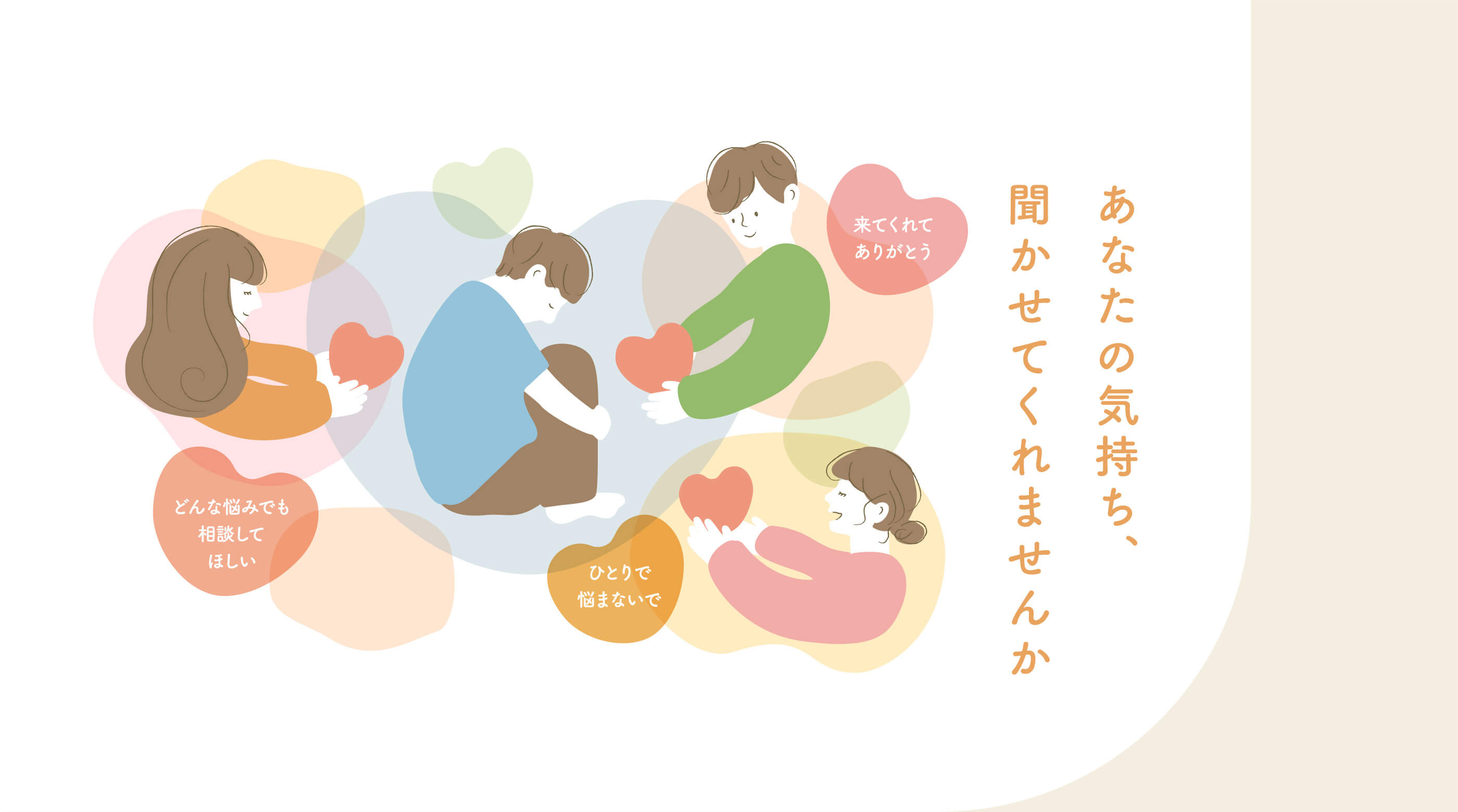 あなたの気持ち、聞かせてくれませんか。来てくれてありがとう。どんな悩みでも相談してほしい。ひとりで悩まないで。くらしき生きる支援相談窓口